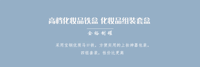 套裝化妝品鐵盒包裝、家居擺件收納盒_01.jpg